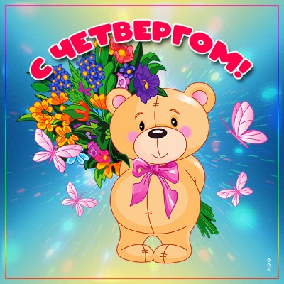 Открытка креативная картинка с четвергом