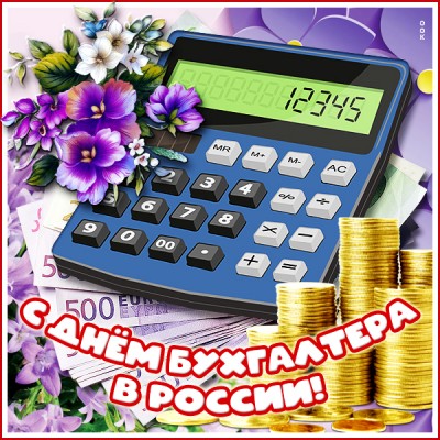 Картинка креативная картинка с днём бухгалтера