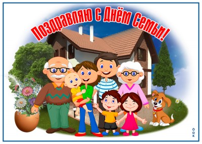 Открытка креативная картинка с днём семьи