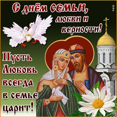 Открытка креативная картинка с днём семьи любви и верности