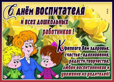 Открытка креативная картинка с днём воспитателя и всех дошкольных работников
