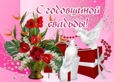 Открытка креативная картинка с годовщиной свадьбы