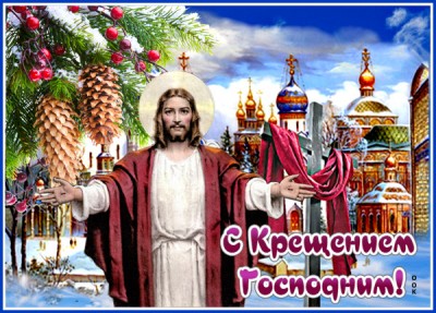 Открытка креативная  картинка с крещением господним и радости всем