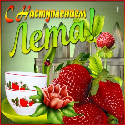 Картинка креативная картинка с наступлением лета