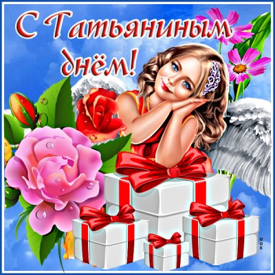 Открытка креативная картинка с татьяниным днем