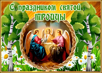 Картинка креативная картинка с троицей