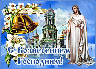 Открытка креативная картинка с вознесением господним