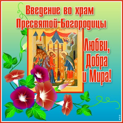 Открытка креативная картинка введение во храм пресвятой богородицы и добра