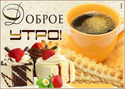 Картинка креативная открытка доброе утро