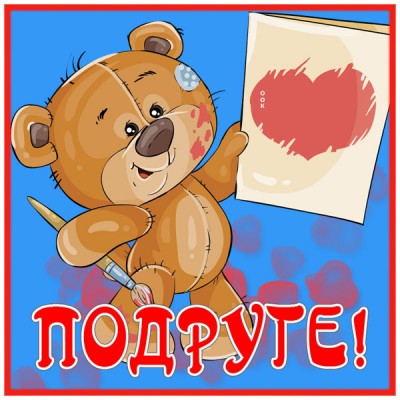 Открытка креативная открытка подруге