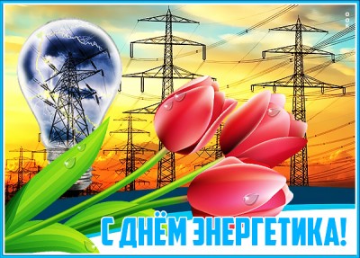 Открытка креативная открытка с днём энергетика