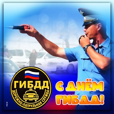 Картинка креативная открытка  с днём гибдд