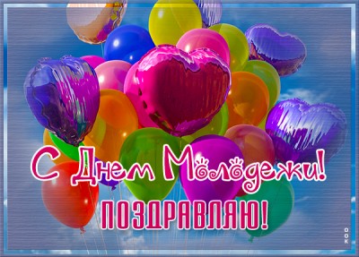 Картинка креативная открытка с днём молодёжи