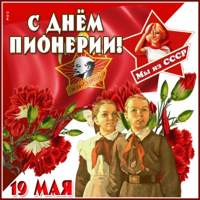 Картинка креативная открытка с днём пионерии
