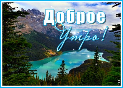 Открытка креативная открытка с добрым утром