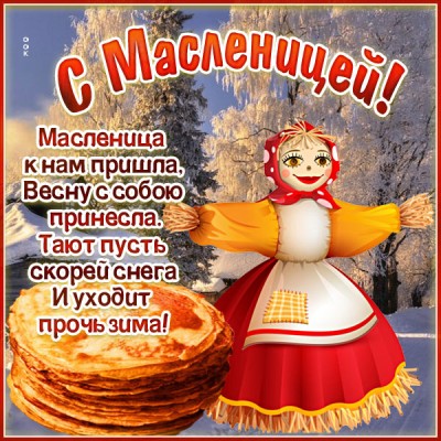 Картинка креативная открытка  с масленицей