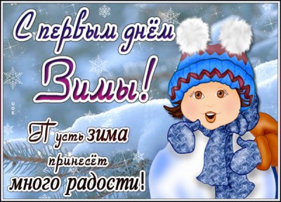 Картинка креативная открытка  с первый днем зимы и много радости