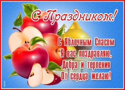 Открытка креативная открытка с яблочным спасом