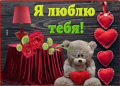 Картинка креативная открытка я тебя люблю