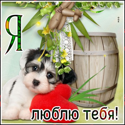 Открытка креативная открытка я тебя люблю