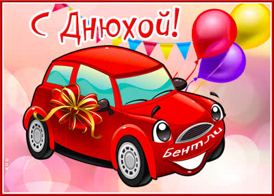 Postcard крутая картинка с днюхой