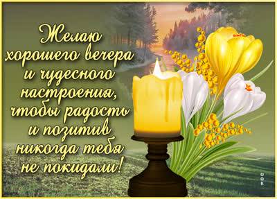 Postcard ласковая картинка хорошего вечера