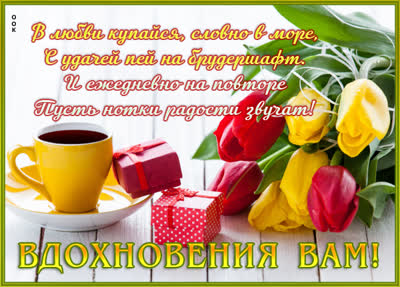 Postcard ласковая открытка вдохновения вам