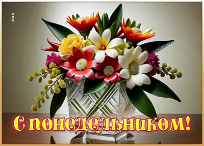 Postcard легкая открытка с понедельником