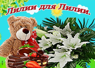 Открытка лилии для лилии