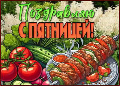 Postcard лучезарная открытка поздравляю с пятницей