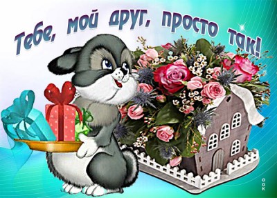 Картинка лучшему другу прекрасного настроения