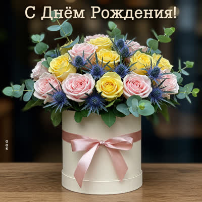 Postcard лучистая, цветущая открытка с днем рождения!