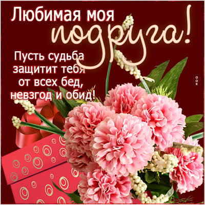 Postcard лучистая открытка любимая моя подруга