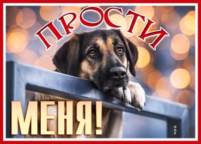 Picture лучистая открытка прости меня