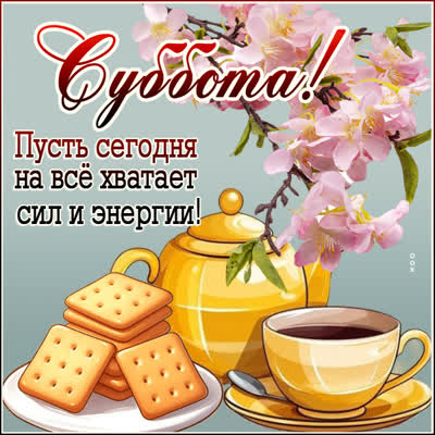 Picture любимая открытка суббота