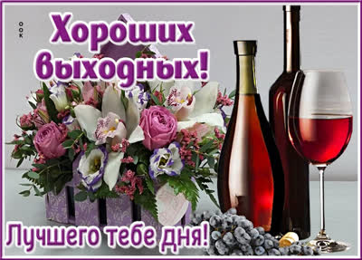Postcard любвеобильная открытка хороших выходных