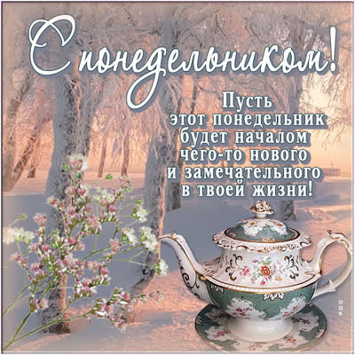 Picture магическая открытка с понедельником