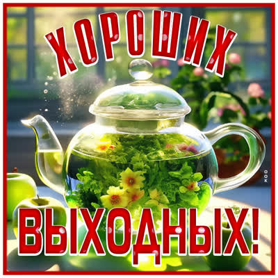 Postcard магическая открытка хороших выходных