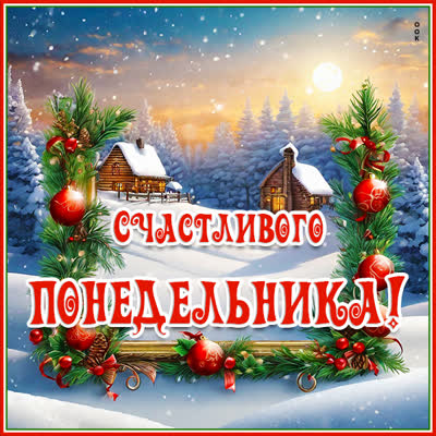 Picture магнетическая картинка счастливого понедельника