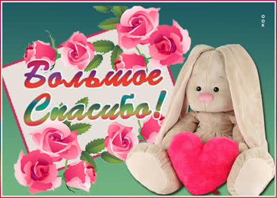 Picture милая картинка большое спасибо