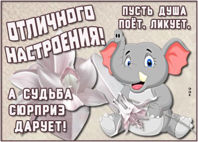 Картинка милая картинка чудесного настроения