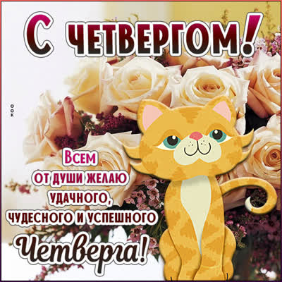 Postcard милая картинка чудесного четверга