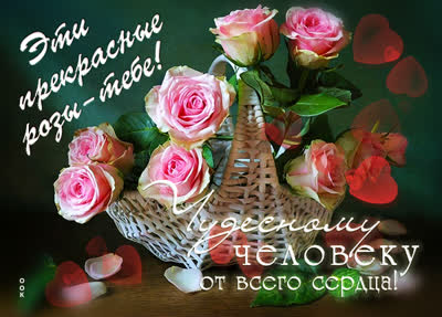 Postcard милая картинка чудесному человеку