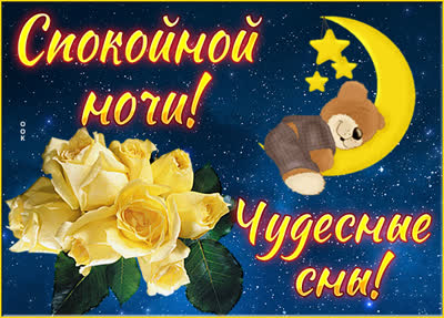 Postcard милая картинка чудесные сны