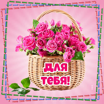 Postcard милая картинка цветы для тебя