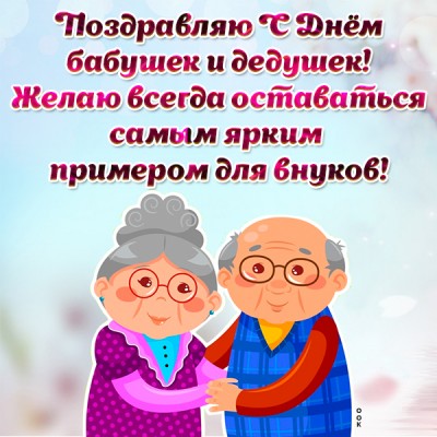 Картинка милая картинка день бабушек и дедушек в россии