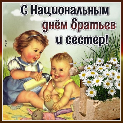 Картинка милая картинка день братьев и сестёр