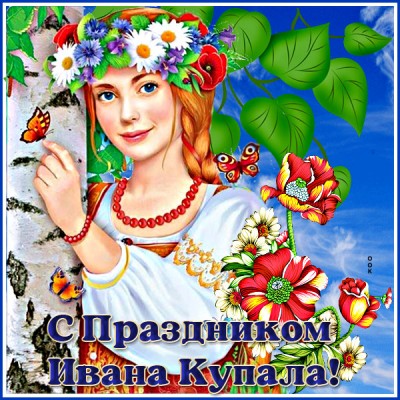 Картинка милая картинка день ивана купалы