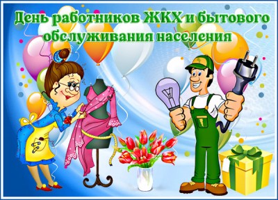 Картинка милая картинка день работников жкх