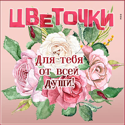 Postcard милая картинка для тебя от всей души